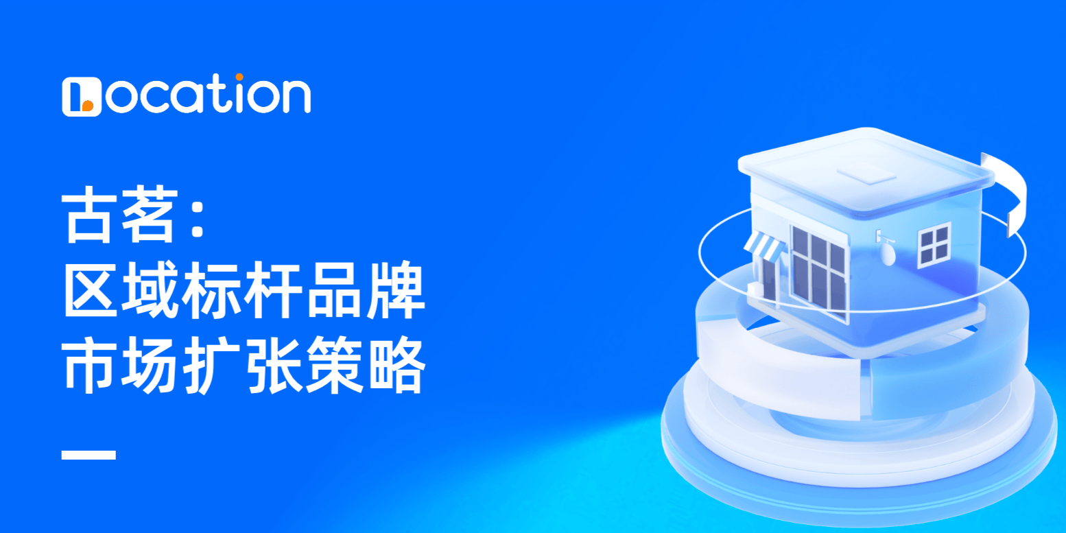 古茗:区域标杆品牌的市场扩张策略|LOCATION观察