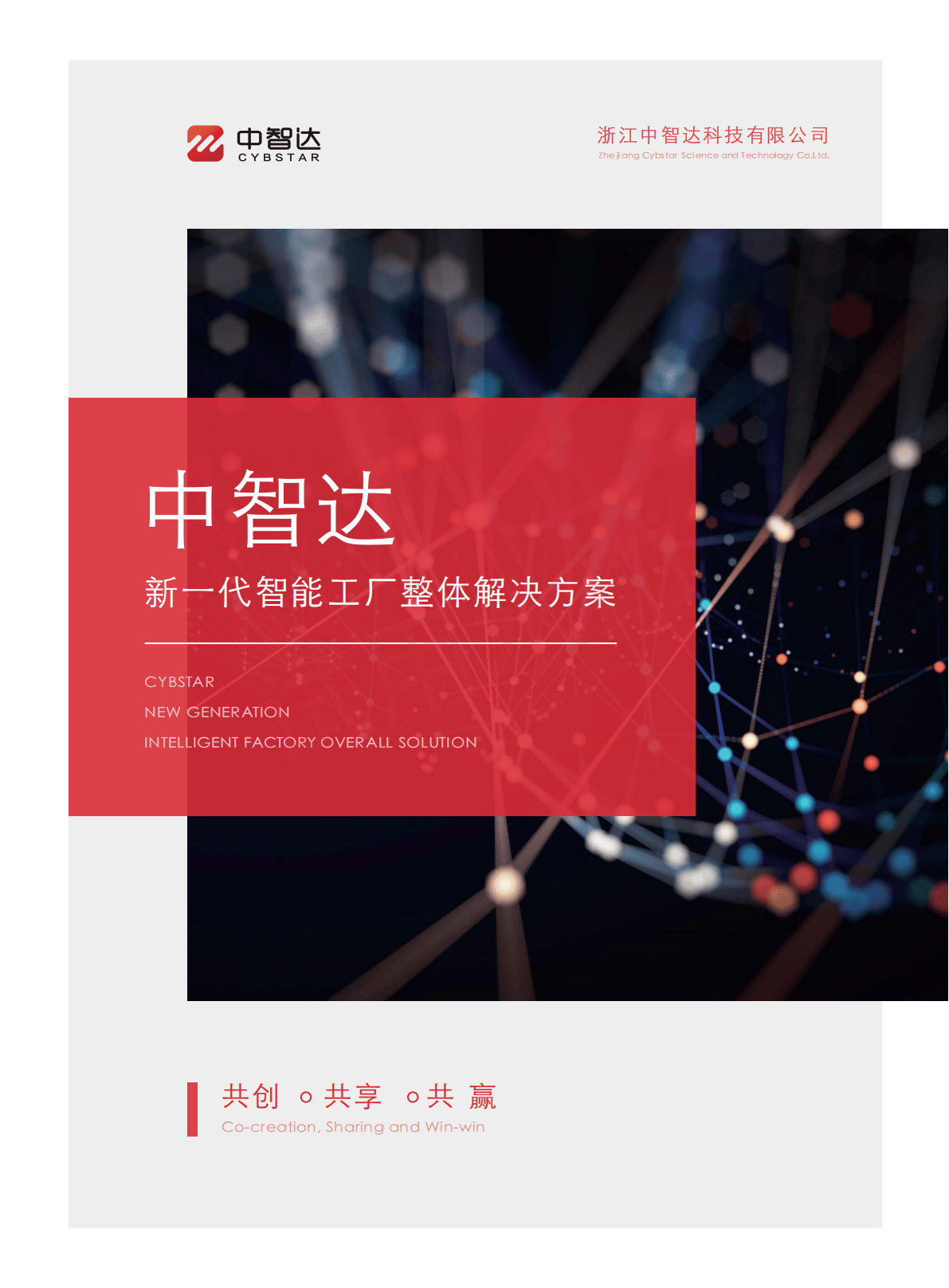中智达宣传册2025