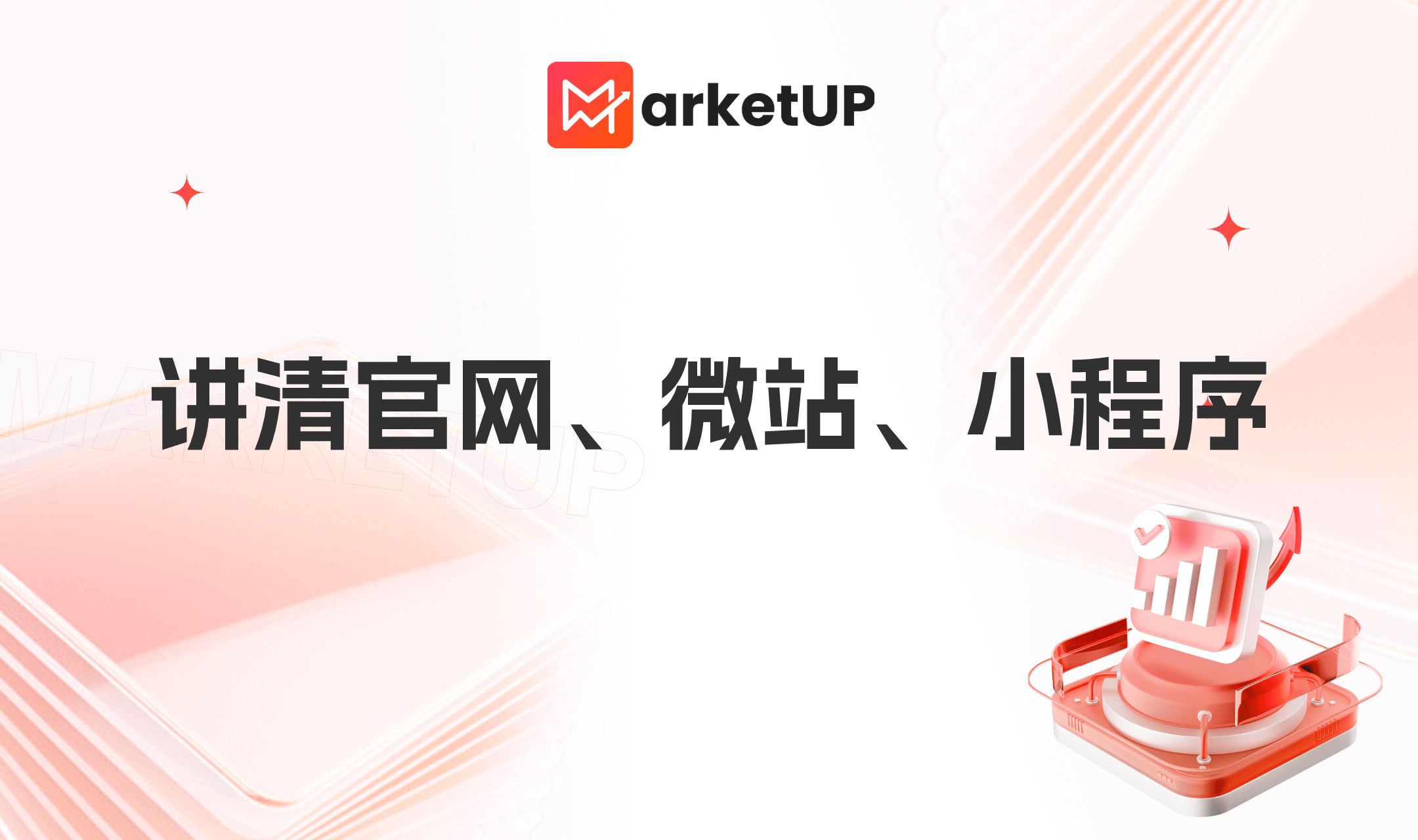官网、微站，还是小程序？B2B企业这么选，营销效果提升50%+！