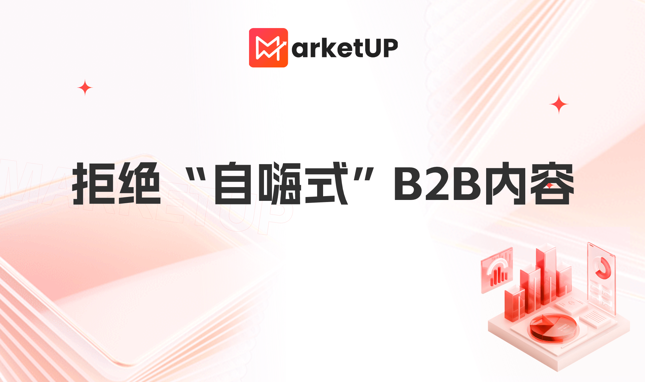 拒绝“自嗨式”内容，用MarketUP营销云系统量化B2B内容ROI