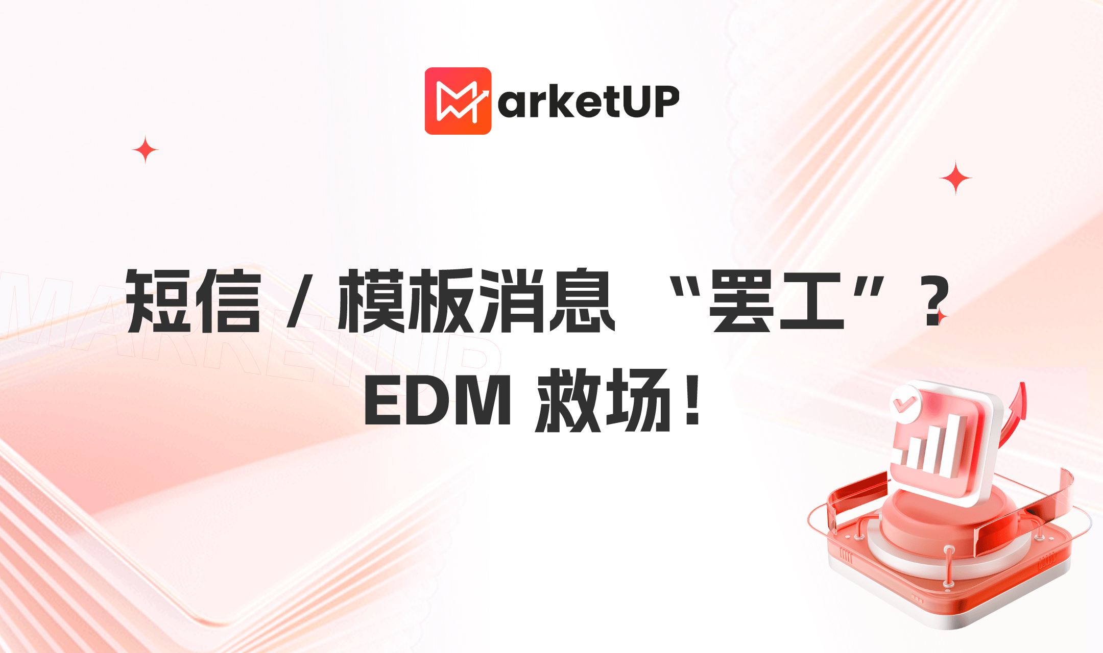 短信营销和模板消息失灵了？我们靠EDM盘活了B2B孵化...