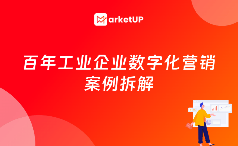 数字化营销系统如何重塑工业营销？百年企业溯高美索克曼的数字化实战拆解