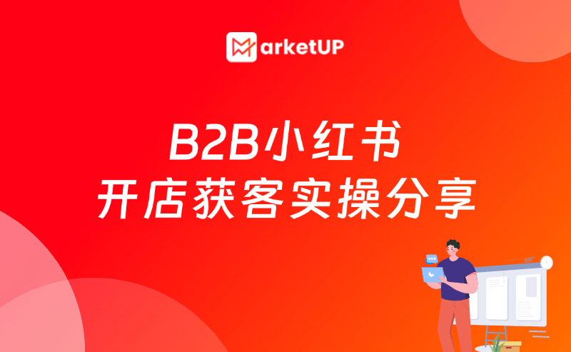 B2B企业小红书营销指南：如何通过“轻商品”店铺，打造稳定线索来源