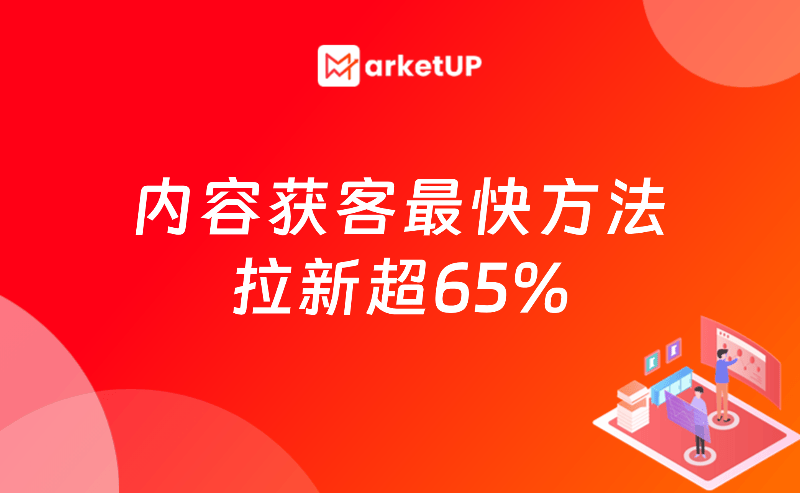B2B获客必看：内容获客最快方法，拉新超65%！首次公开分享实战落地SOP