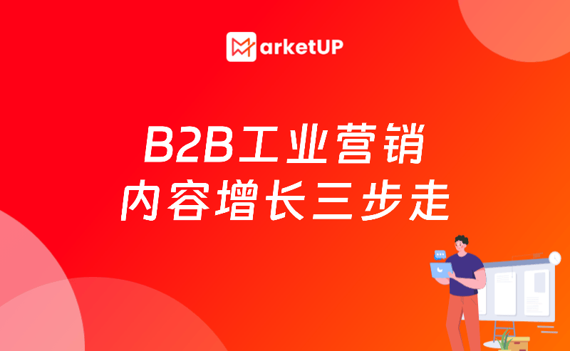 B2B工业营销之内容增长三步走：内容破圈+线索激活+私域增长