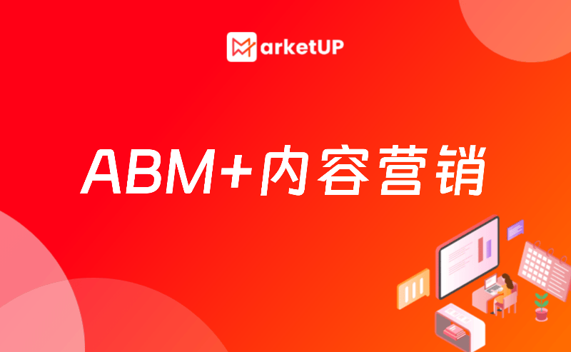 用MarketUP做ABM+内容营销：标记 - 圈选 - 触达3步落地，B2B企业精准提升LTV