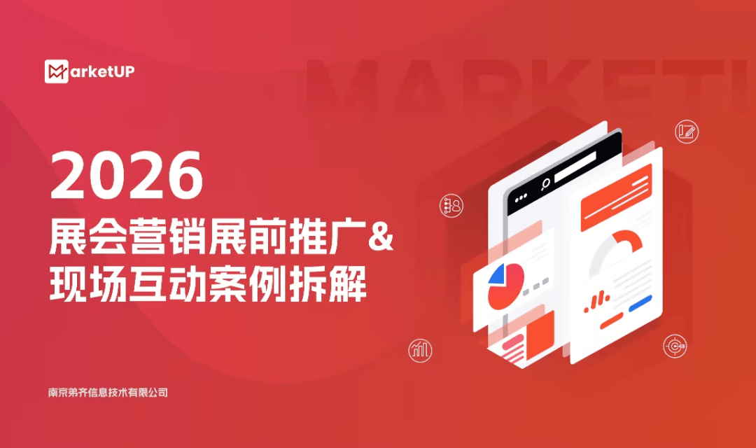 站在WAIC前线,看MarketUP如何助力B2B企业做好大展营销(附:B2B展会营销实例拆解)