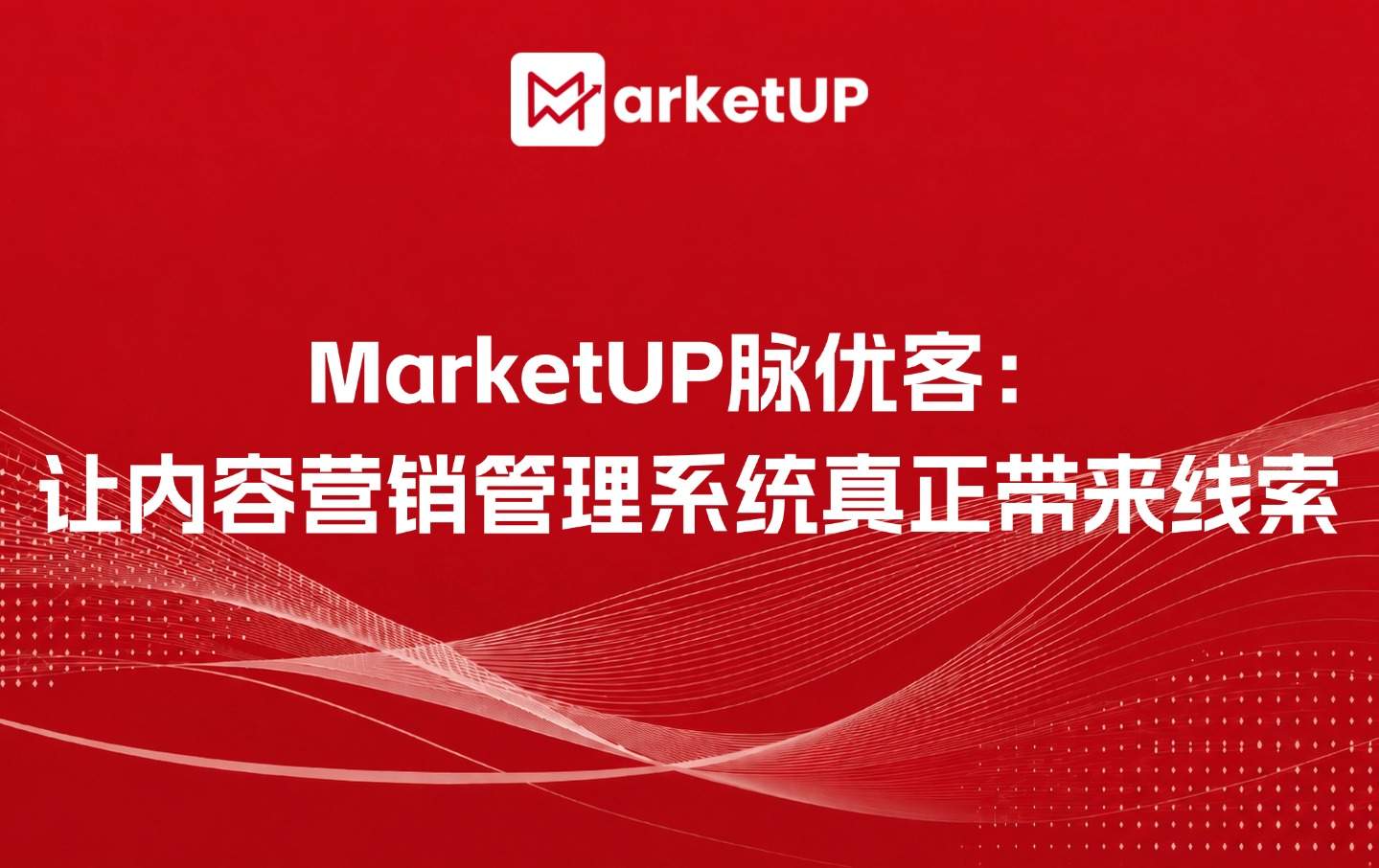 MarketUP脉优客:让内容营销管理系统真正带来线索(附:B2B Vibe Marketing:AI内容 + GEO实战白皮书)