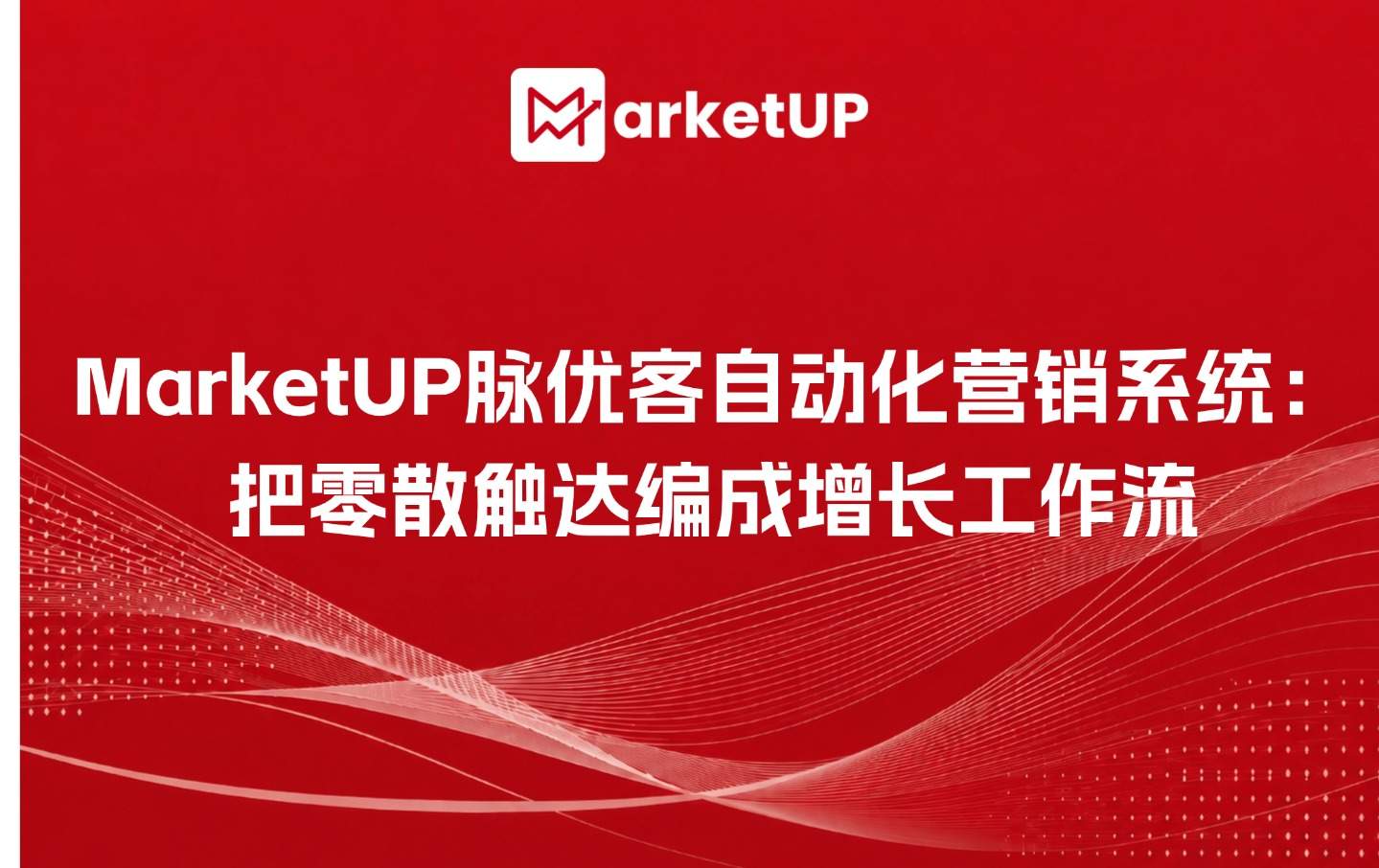 MarketUP脉优客自动化营销系统:把零散触达编成增长工作流(附:MarketUP营销自动化策略)