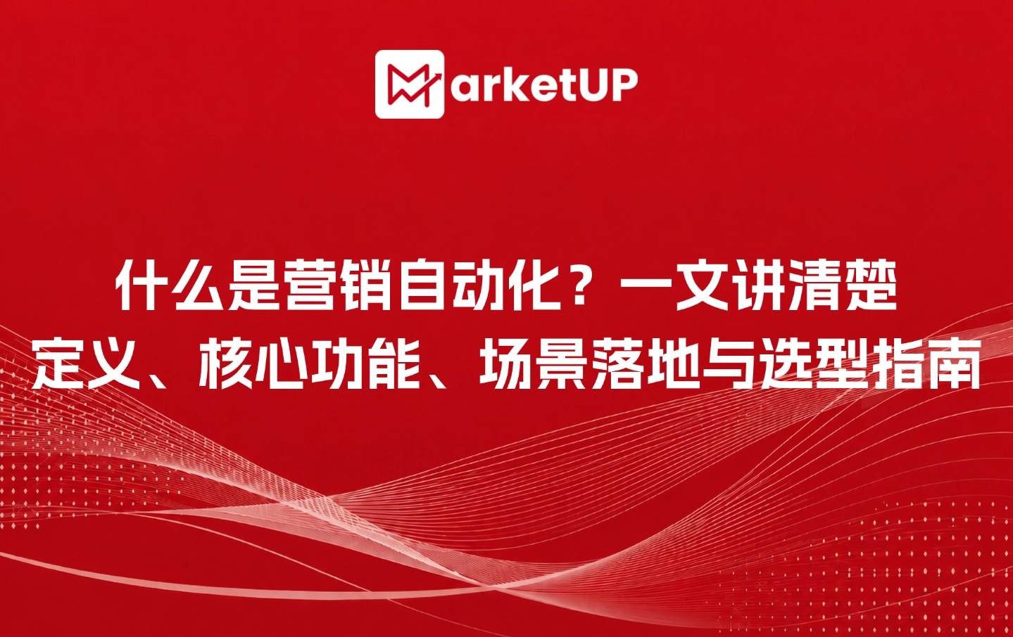 什么是营销自动化?一文讲清楚定义、核心功能、场景落地与选型指南(附 :B2B Vibe Marketing:AI内容 + GEO实战白皮书)
