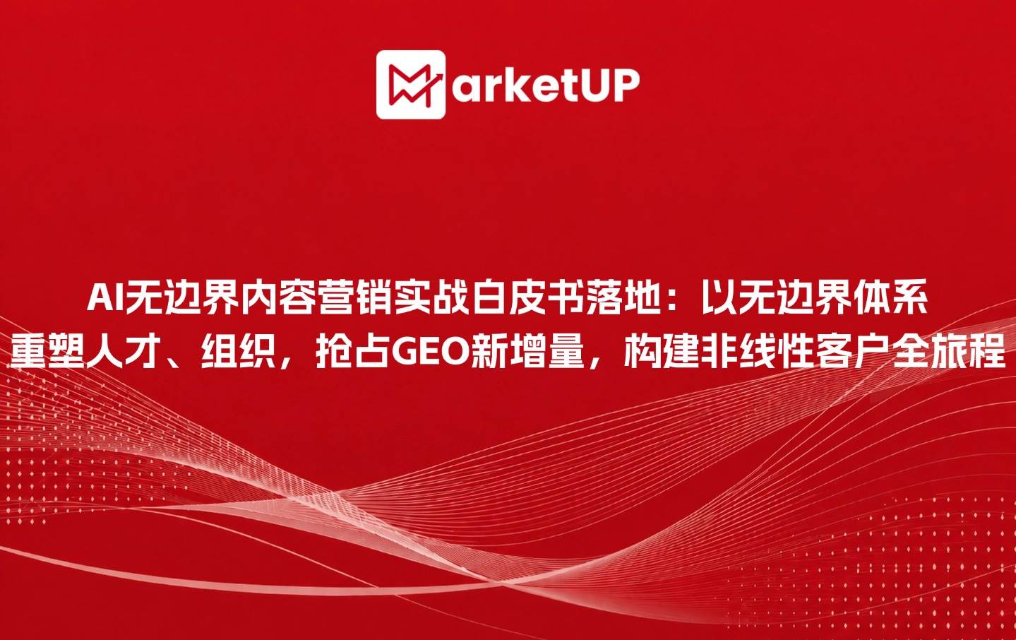 《B2B AI无边界内容营销实战白皮书》落地:告别单点提效,以无边界体系重塑人才、组织,抢占GEO新增量,构建非线性客户全旅程
