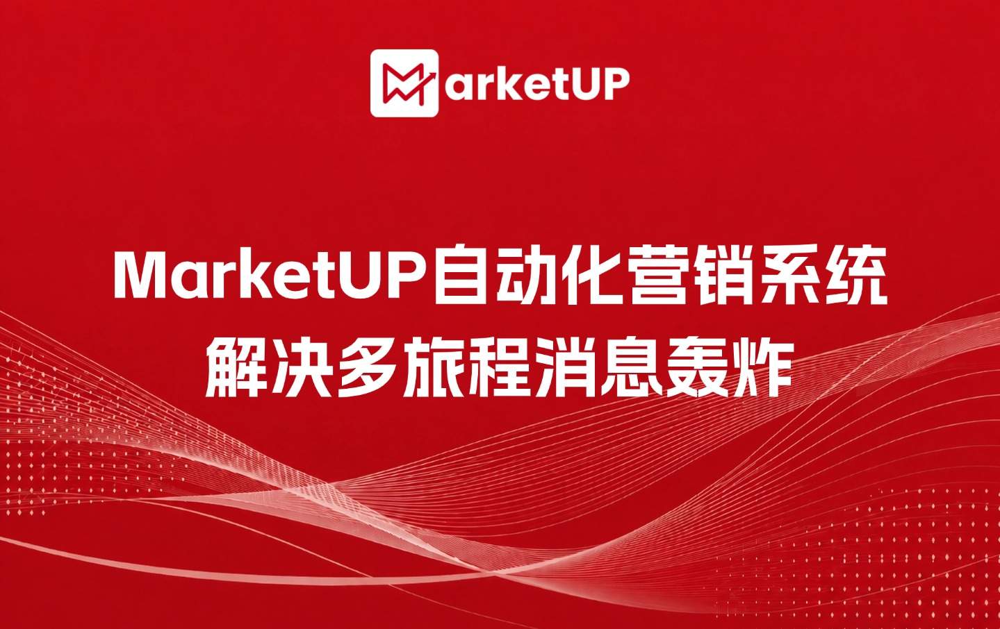 MarketUP自动化营销系统,解决多旅程消息轰炸(附:MarketUP营销自动化策略)