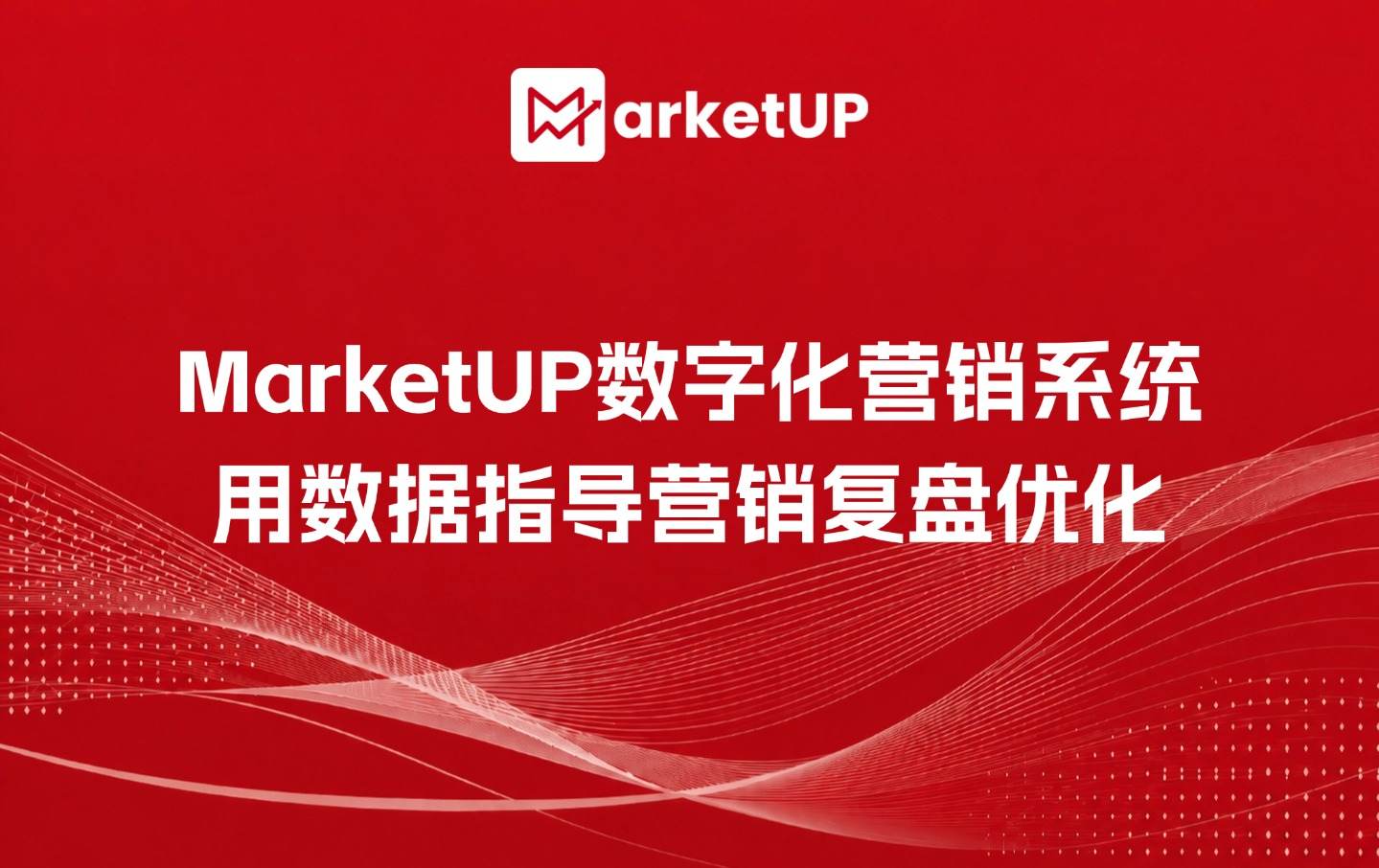 MarketUP数字化营销系统,用数据指导营销复盘优化(附:MarketUP智能数字化营销解决方案)